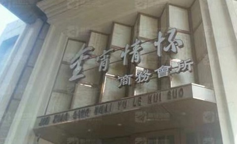 鹤壁金霄情怀KTV消费价格
