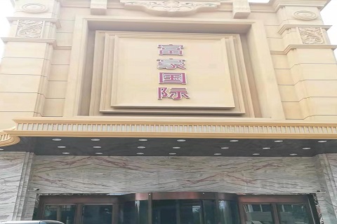 鹤壁富豪国际KTV消费价格