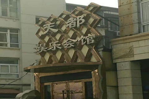 鹤壁天都国际KTV消费价格